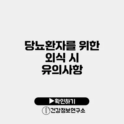 당뇨환자를 위한 외식 시 유의사항
