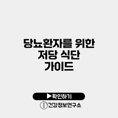 당뇨환자를 위한 저당 식단 가이드