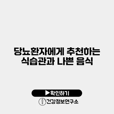 당뇨환자에게 추천하는 식습관과 나쁜 음식