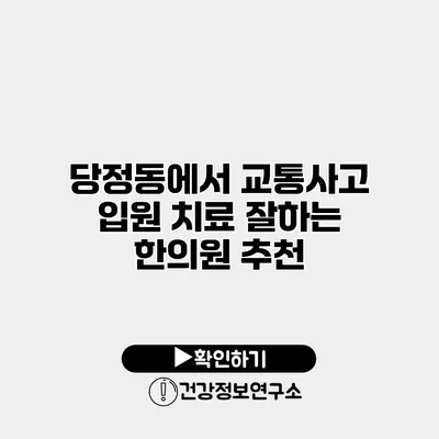 당정동에서 교통사고 입원 치료 잘하는 한의원 추천