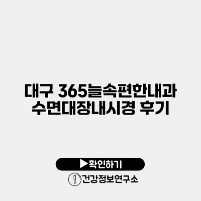 대구 365늘속편한내과 수면대장내시경 후기