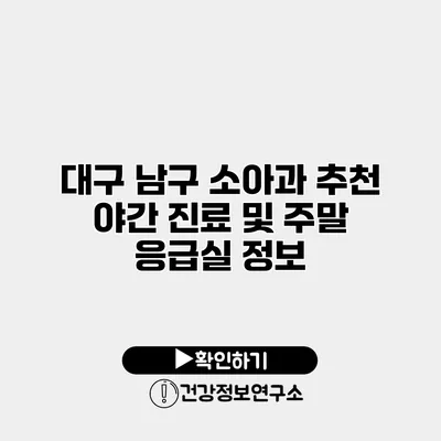 대구 남구 소아과 추천 야간 진료 및 주말 응급실 정보