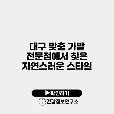대구 맞춤 가발 전문점에서 찾은 자연스러운 스타일