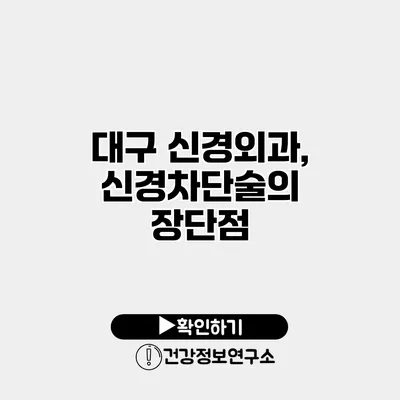 대구 신경외과, 신경차단술의 장단점