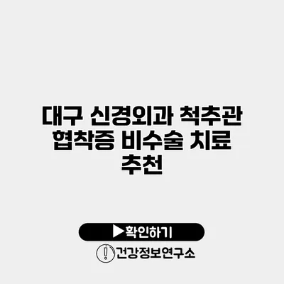 대구 신경외과 척추관 협착증 비수술 치료 추천