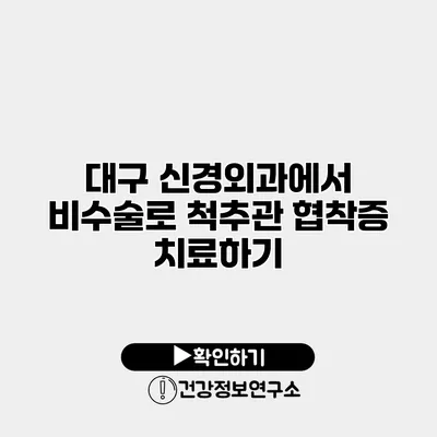 대구 신경외과에서 비수술로 척추관 협착증 치료하기