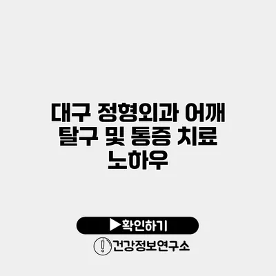 대구 정형외과 어깨 탈구 및 통증 치료 노하우