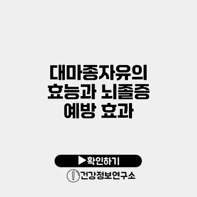 대마종자유의 효능과 뇌졸증 예방 효과