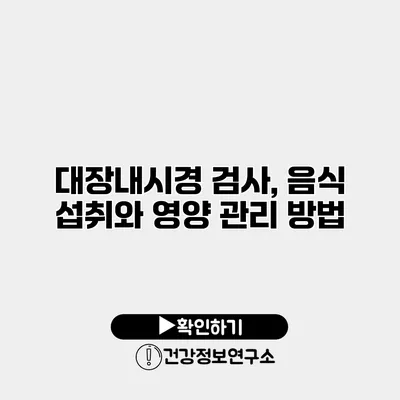 대장내시경 검사, 음식 섭취와 영양 관리 방법