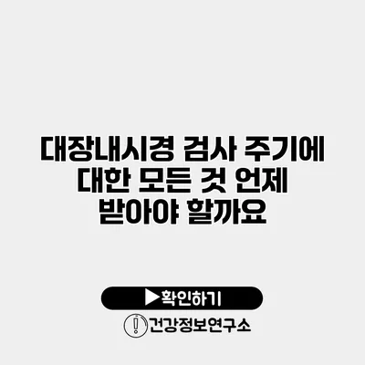대장내시경 검사 주기에 대한 모든 것 언제 받아야 할까요?