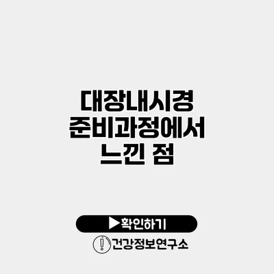 대장내시경 준비과정에서 느낀 점
