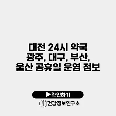 대전 24시 약국 광주, 대구, 부산, 울산 공휴일 운영 정보