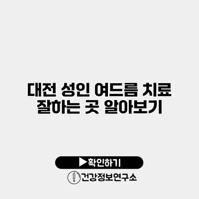 대전 성인 여드름 치료 잘하는 곳 알아보기
