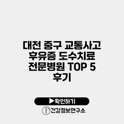 대전 중구 교통사고 후유증 도수치료 전문병원 TOP 5 후기