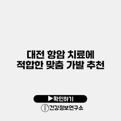 대전 항암 치료에 적합한 맞춤 가발 추천