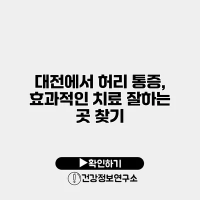 대전에서 허리 통증, 효과적인 치료 잘하는 곳 찾기