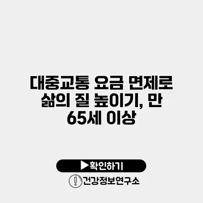 대중교통 요금 면제로 삶의 질 높이기, 만 65세 이상