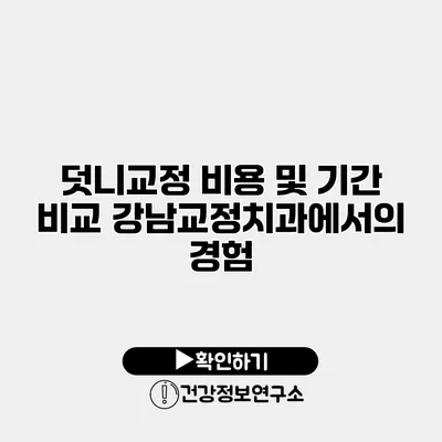 덧니교정 비용 및 기간 비교 강남교정치과에서의 경험