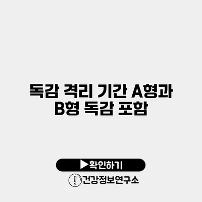 독감 격리 기간 A형과 B형 독감 포함