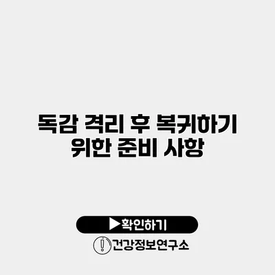독감 격리 후 복귀하기 위한 준비 사항