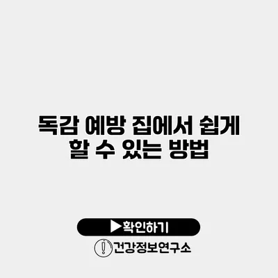 독감 예방 집에서 쉽게 할 수 있는 방법