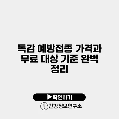 독감 예방접종 가격과 무료 대상 기준 완벽 정리