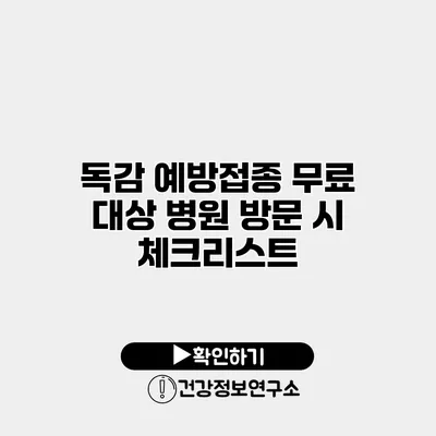 독감 예방접종 무료 대상 병원 방문 시 체크리스트
