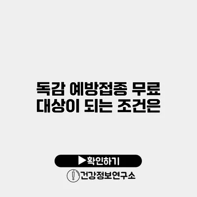 독감 예방접종 무료 대상이 되는 조건은?