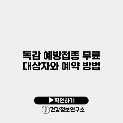 독감 예방접종 무료 대상자와 예약 방법