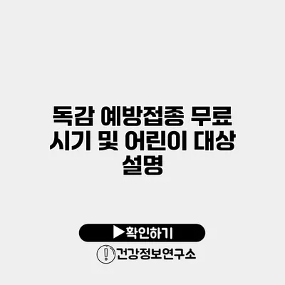 독감 예방접종 무료 시기 및 어린이 대상 설명