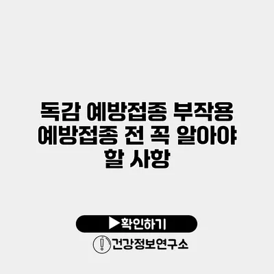 독감 예방접종 부작용 예방접종 전 꼭 알아야 할 사항