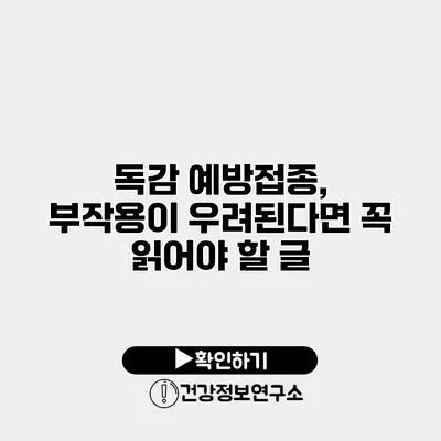 독감 예방접종, 부작용이 우려된다면 꼭 읽어야 할 글