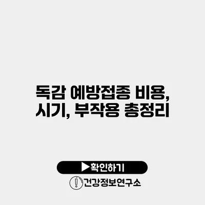 독감 예방접종 비용, 시기, 부작용 총정리