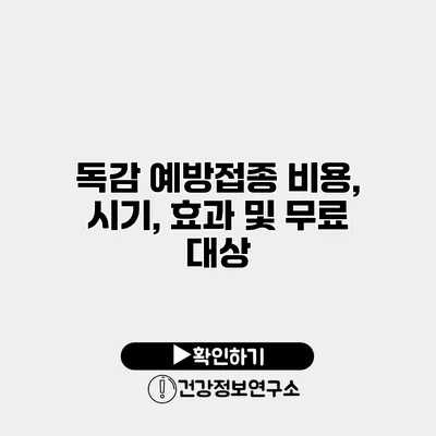 독감 예방접종 비용, 시기, 효과 및 무료 대상