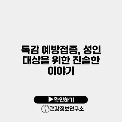 독감 예방접종, 성인 대상을 위한 진솔한 이야기