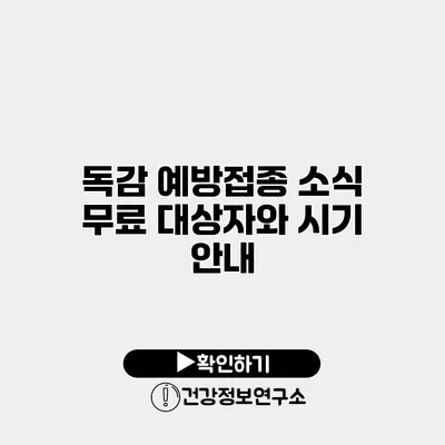 독감 예방접종 소식 무료 대상자와 시기 안내