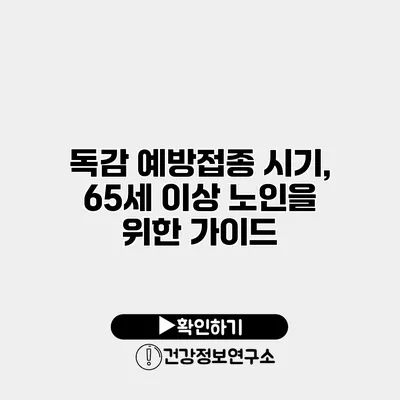 독감 예방접종 시기, 65세 이상 노인을 위한 가이드