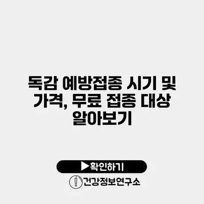 독감 예방접종 시기 및 가격, 무료 접종 대상 알아보기