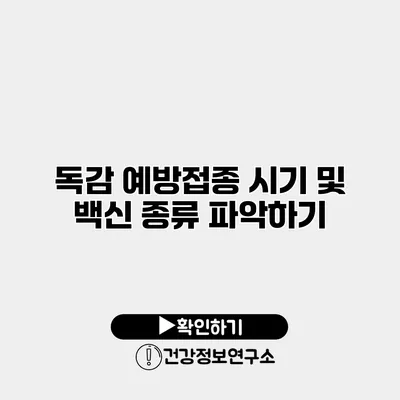 독감 예방접종 시기 및 백신 종류 파악하기