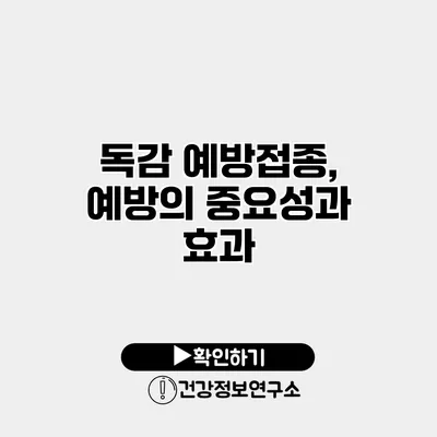 독감 예방접종, 예방의 중요성과 효과