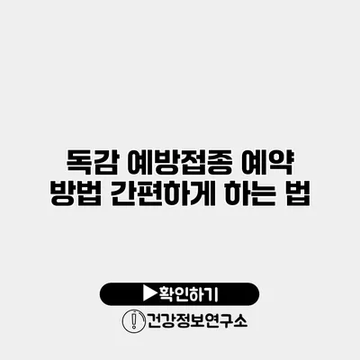 독감 예방접종 예약 방법 간편하게 하는 법