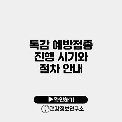 독감 예방접종 진행 시기와 절차 안내