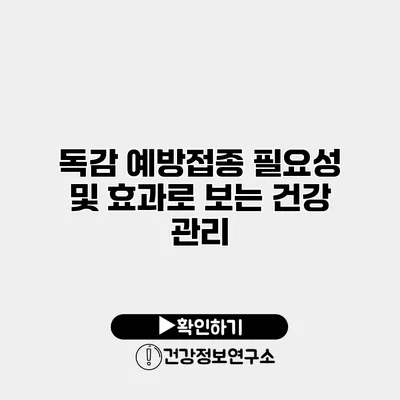 독감 예방접종 필요성 및 효과로 보는 건강 관리