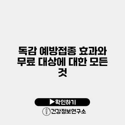 독감 예방접종 효과와 무료 대상에 대한 모든 것