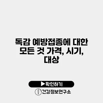 독감 예방접종에 대한 모든 것 가격, 시기, 대상