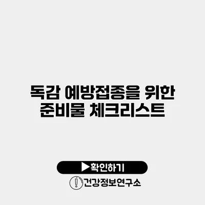 독감 예방접종을 위한 준비물 체크리스트