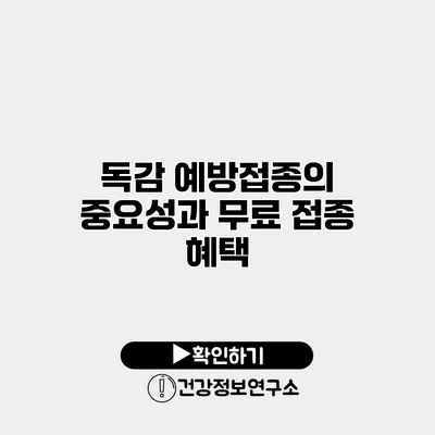 독감 예방접종의 중요성과 무료 접종 혜택