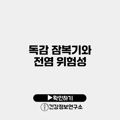 독감 잠복기와 전염 위험성
