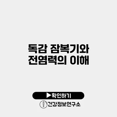 독감 잠복기와 전염력의 이해