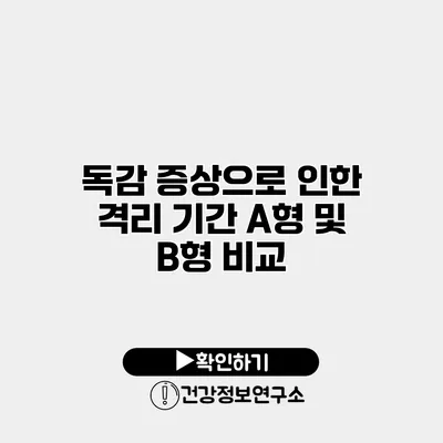 독감 증상으로 인한 격리 기간 A형 및 B형 비교